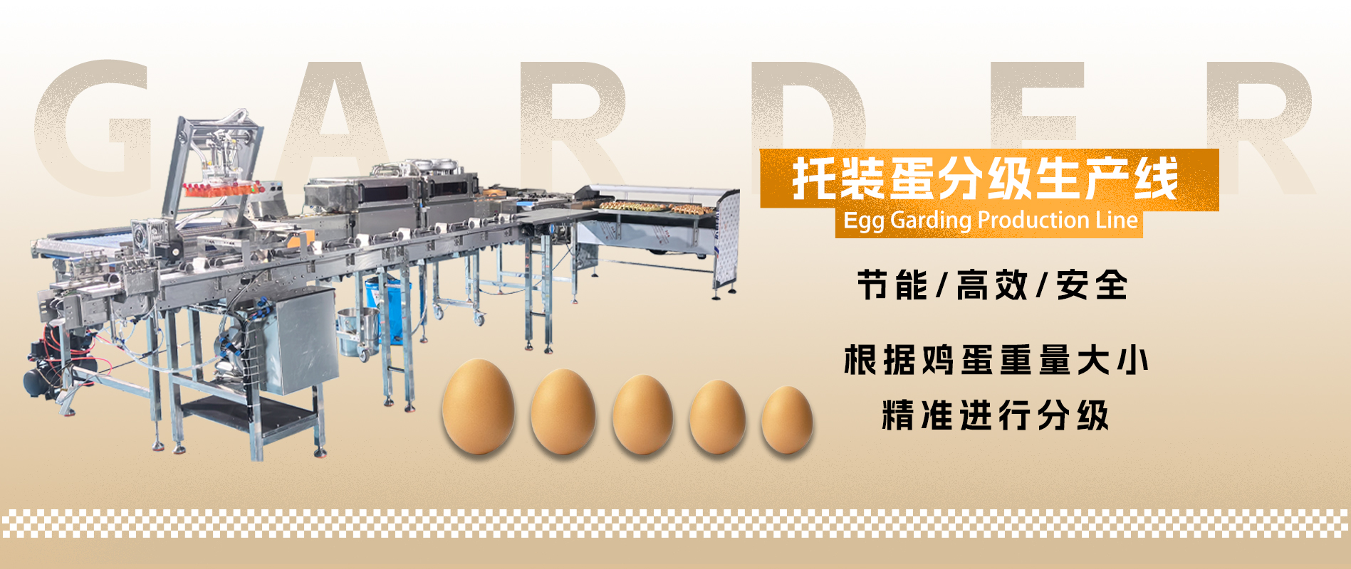 托装蛋分级生产线